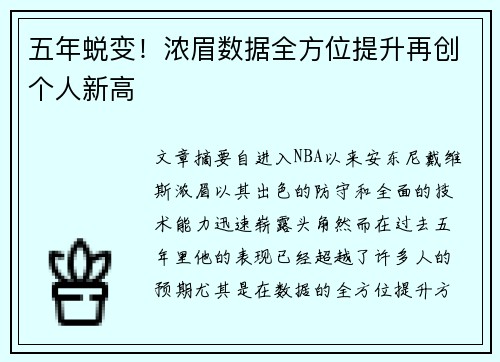 五年蜕变！浓眉数据全方位提升再创个人新高