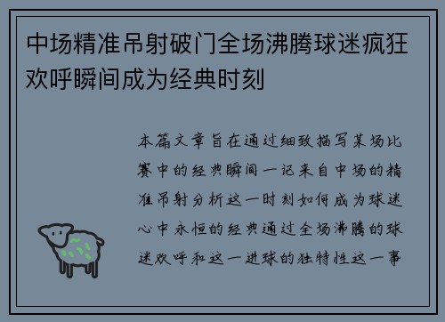 中场精准吊射破门全场沸腾球迷疯狂欢呼瞬间成为经典时刻