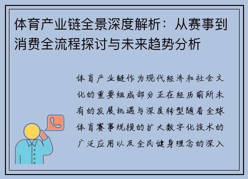 体育产业链全景深度解析：从赛事到消费全流程探讨与未来趋势分析