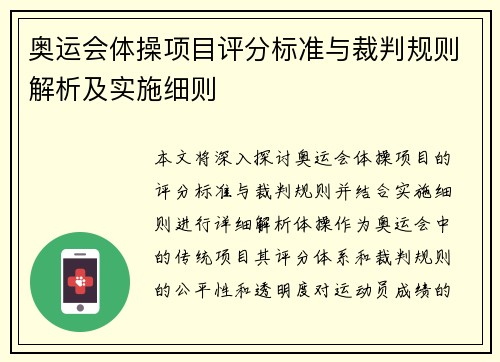 奥运会体操项目评分标准与裁判规则解析及实施细则