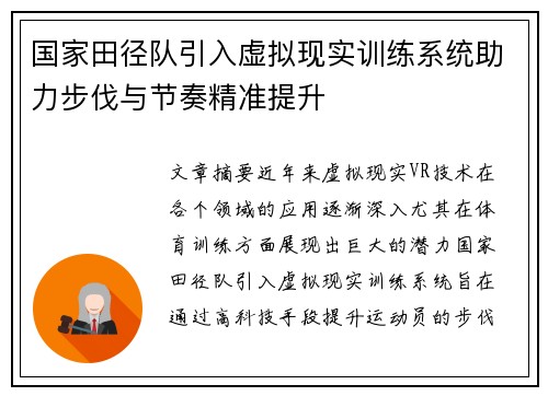 国家田径队引入虚拟现实训练系统助力步伐与节奏精准提升