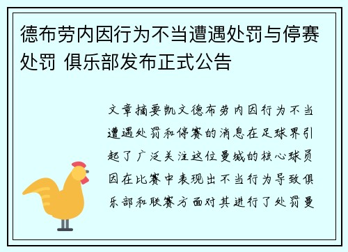德布劳内因行为不当遭遇处罚与停赛处罚 俱乐部发布正式公告