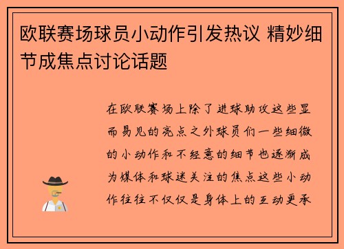欧联赛场球员小动作引发热议 精妙细节成焦点讨论话题