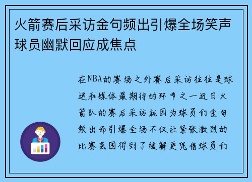 火箭赛后采访金句频出引爆全场笑声球员幽默回应成焦点