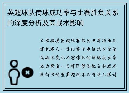 英超球队传球成功率与比赛胜负关系的深度分析及其战术影响