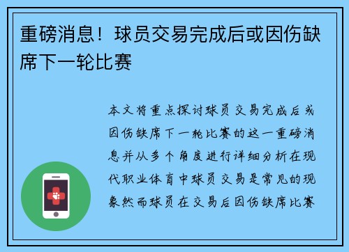 重磅消息！球员交易完成后或因伤缺席下一轮比赛