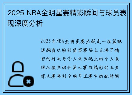 2025 NBA全明星赛精彩瞬间与球员表现深度分析