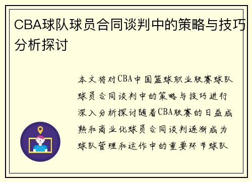 CBA球队球员合同谈判中的策略与技巧分析探讨