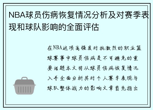 NBA球员伤病恢复情况分析及对赛季表现和球队影响的全面评估