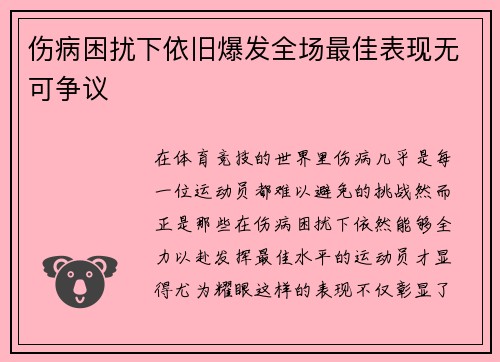 伤病困扰下依旧爆发全场最佳表现无可争议