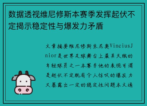 数据透视维尼修斯本赛季发挥起伏不定揭示稳定性与爆发力矛盾