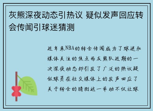 灰熊深夜动态引热议 疑似发声回应转会传闻引球迷猜测