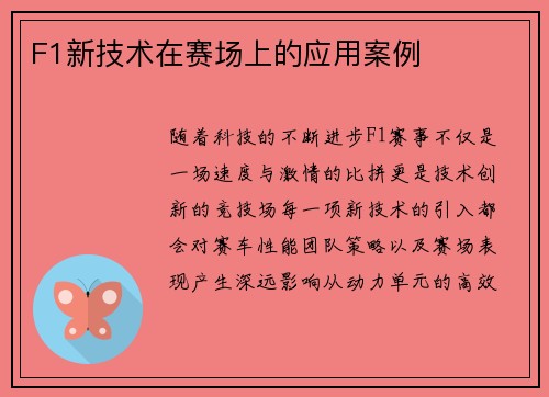 F1新技术在赛场上的应用案例