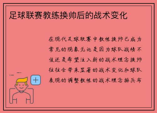 足球联赛教练换帅后的战术变化