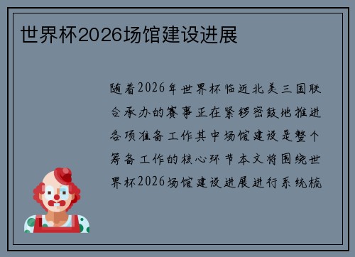 世界杯2026场馆建设进展