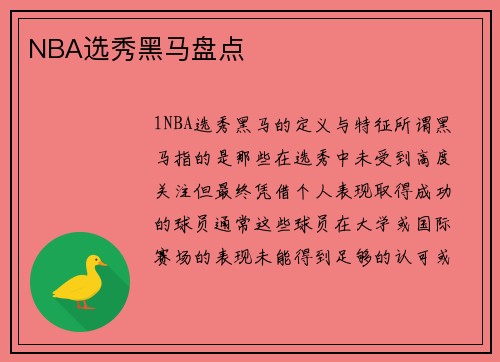 NBA选秀黑马盘点