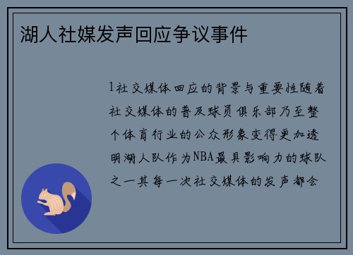 湖人社媒发声回应争议事件