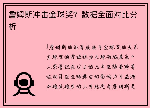 詹姆斯冲击金球奖？数据全面对比分析