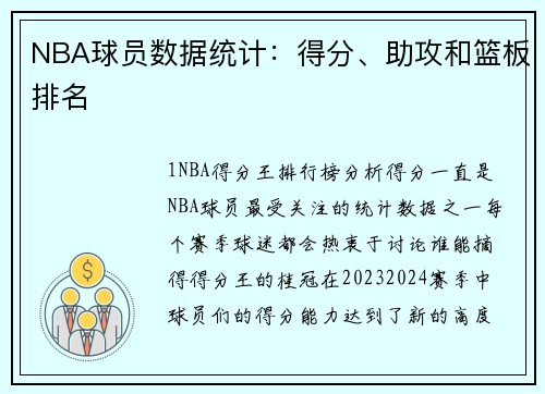 NBA球员数据统计：得分、助攻和篮板排名