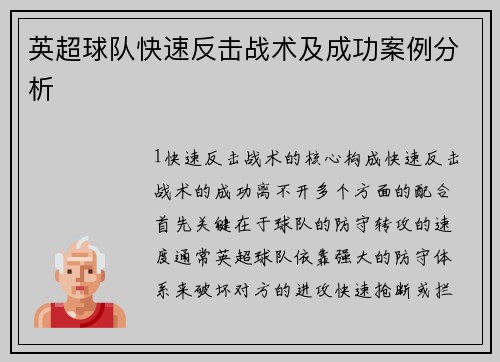 英超球队快速反击战术及成功案例分析