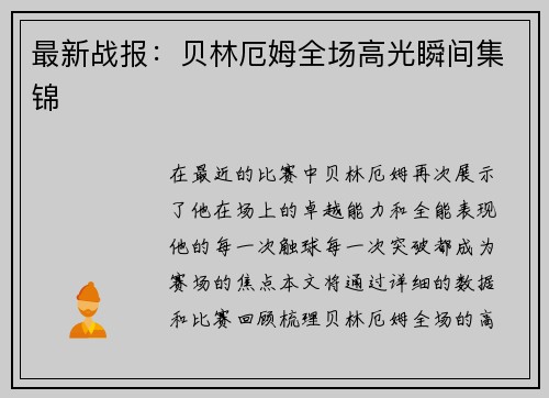 最新战报：贝林厄姆全场高光瞬间集锦