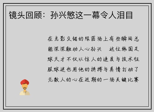 镜头回顾：孙兴慜这一幕令人泪目