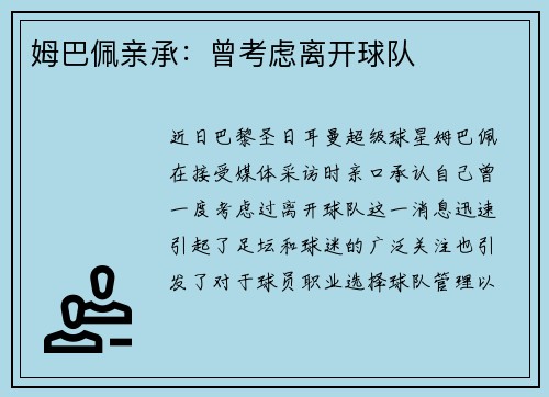 姆巴佩亲承：曾考虑离开球队