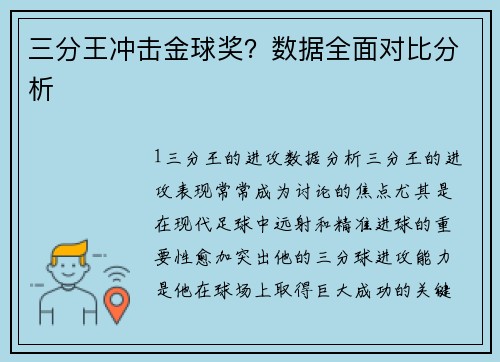 三分王冲击金球奖？数据全面对比分析