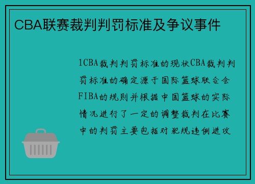 CBA联赛裁判判罚标准及争议事件
