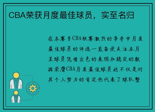 CBA荣获月度最佳球员，实至名归