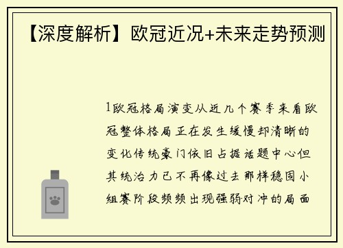 【深度解析】欧冠近况+未来走势预测