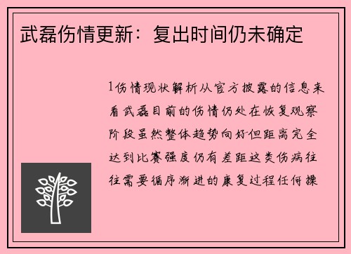 武磊伤情更新：复出时间仍未确定