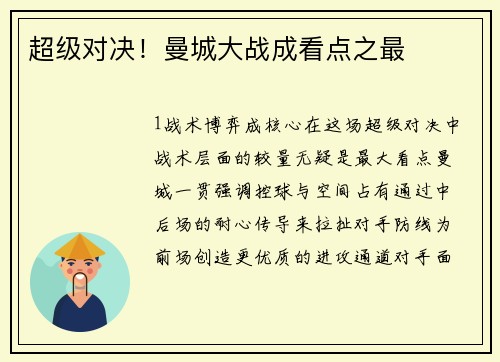 超级对决！曼城大战成看点之最