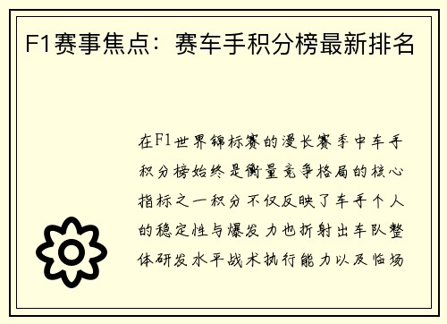 F1赛事焦点：赛车手积分榜最新排名