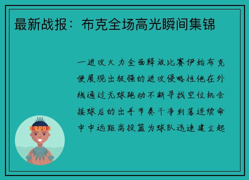 最新战报：布克全场高光瞬间集锦