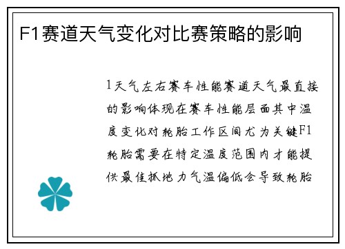 F1赛道天气变化对比赛策略的影响