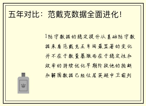 五年对比：范戴克数据全面进化！