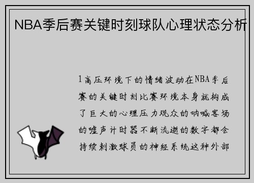 NBA季后赛关键时刻球队心理状态分析