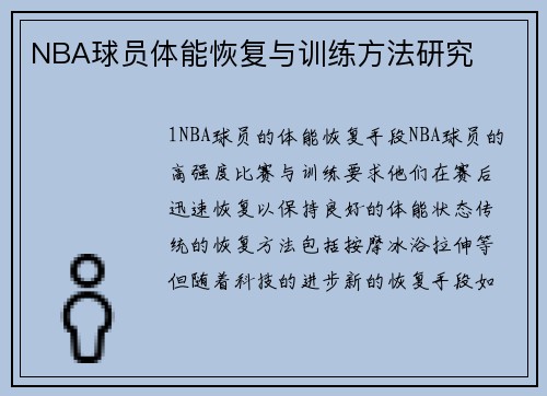 NBA球员体能恢复与训练方法研究