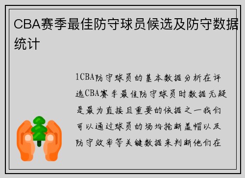 CBA赛季最佳防守球员候选及防守数据统计