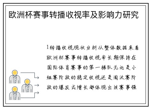 欧洲杯赛事转播收视率及影响力研究