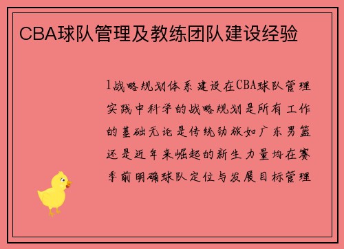 CBA球队管理及教练团队建设经验