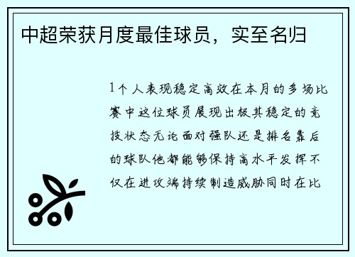 中超荣获月度最佳球员，实至名归