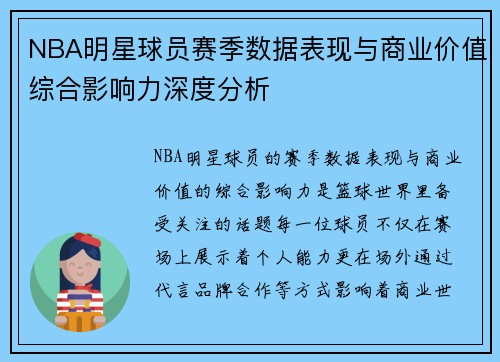 NBA明星球员赛季数据表现与商业价值综合影响力深度分析