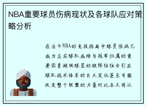 NBA重要球员伤病现状及各球队应对策略分析