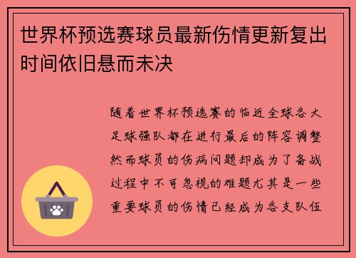 世界杯预选赛球员最新伤情更新复出时间依旧悬而未决