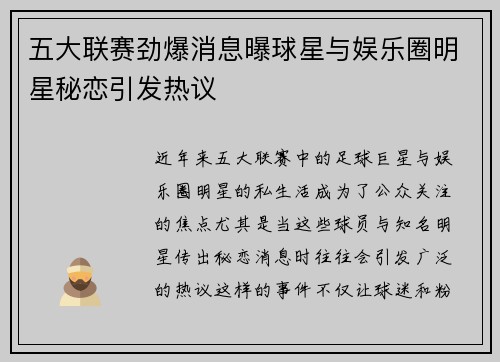 五大联赛劲爆消息曝球星与娱乐圈明星秘恋引发热议