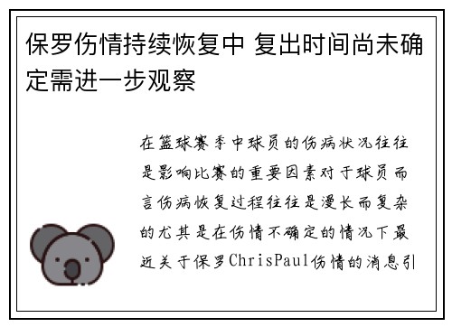 保罗伤情持续恢复中 复出时间尚未确定需进一步观察