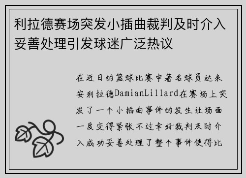 利拉德赛场突发小插曲裁判及时介入妥善处理引发球迷广泛热议