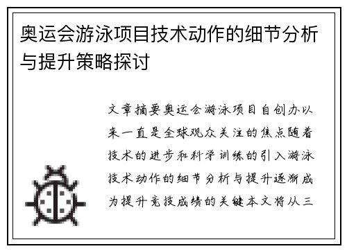 奥运会游泳项目技术动作的细节分析与提升策略探讨